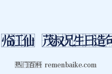 临江仙·茂叔兄生日造句是什么意思的图片